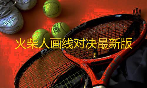 火影忍者番外篇完整版火柴人画线对决最新版