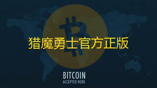 和平精英正规卖挂平台猎魔勇士官方正版